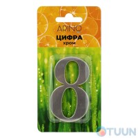 Arino Цифра №8 нержавеющая сталь (47x31x33)
