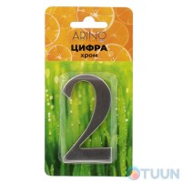 Arino Цифра №2 нержавеющая сталь (47x31x33)
